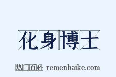 化身博士是什么意思的图片